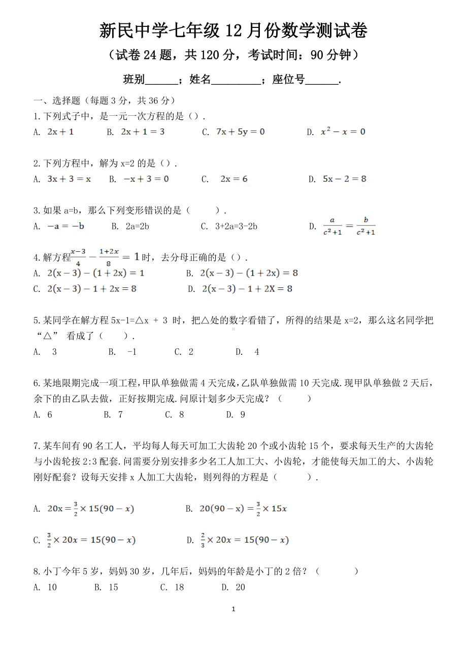 新民中学七年级12月份数学测试卷3.doc_第1页