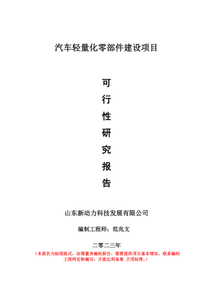 重点项目汽车轻量化零部件建设项目可行性研究报告申请立项备案可修改案例.doc