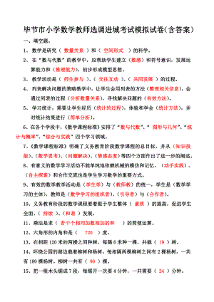 修订版毕节市小学数学教师选调进城考试模拟试卷(含答案).doc