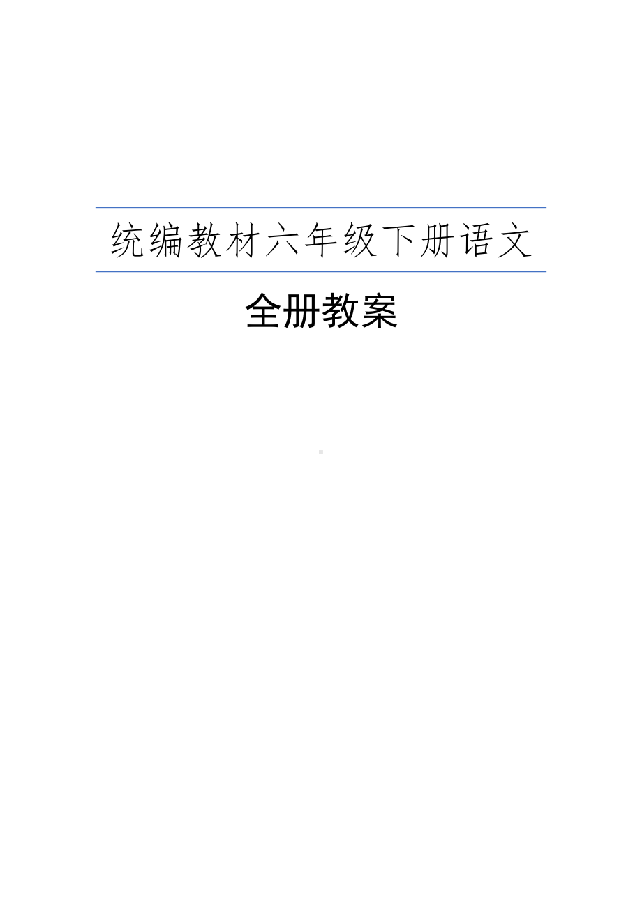 [部编版]六年级下册语文全册优秀教案.docx_第1页