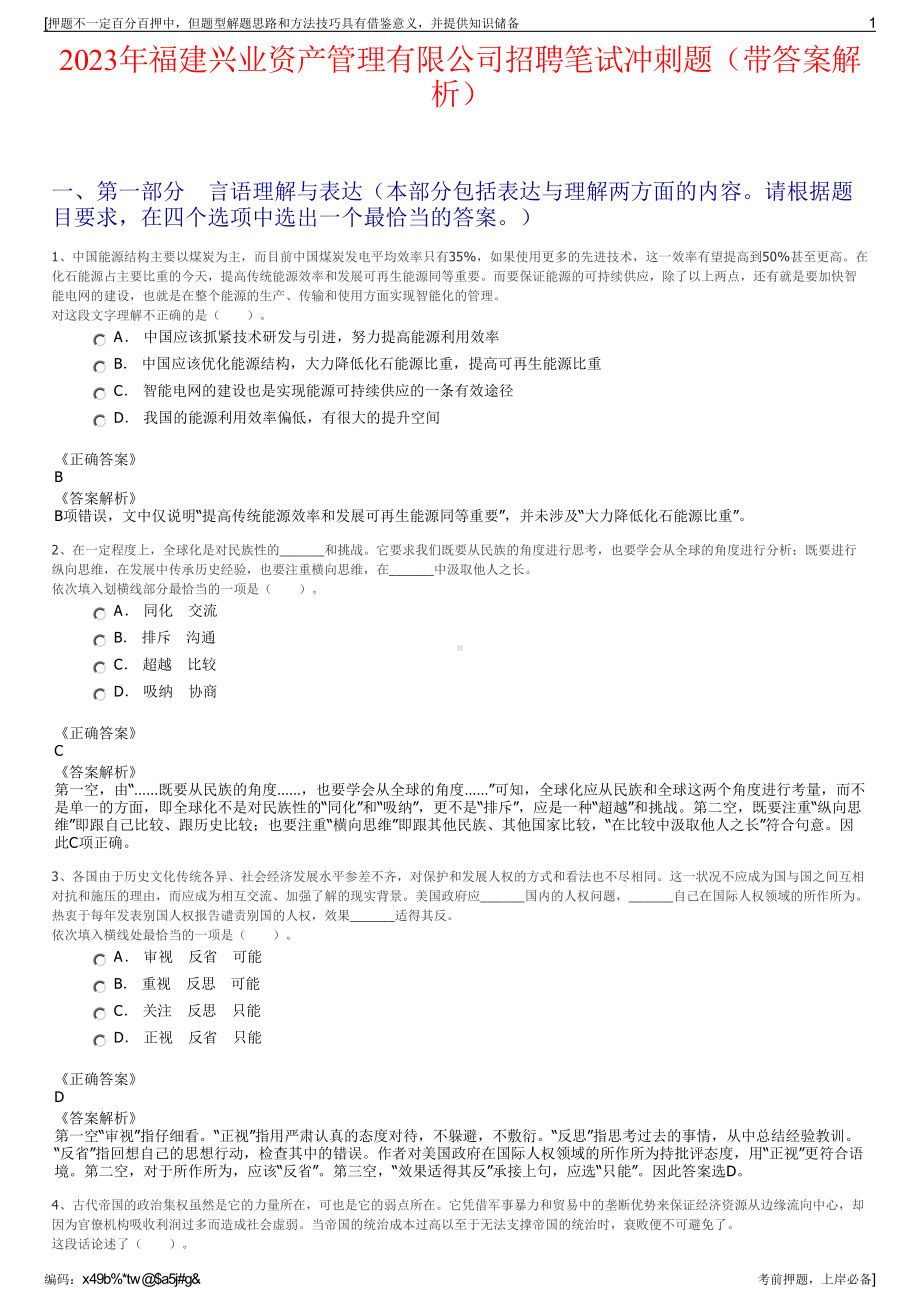 2023年福建兴业资产管理有限公司招聘笔试冲刺题（带答案解析）.pdf_第1页