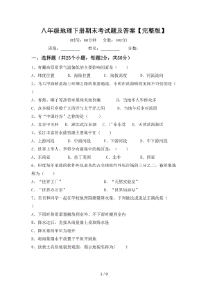 八年级地理下册期末考试题及答案（完整版）(DOC 9页).doc