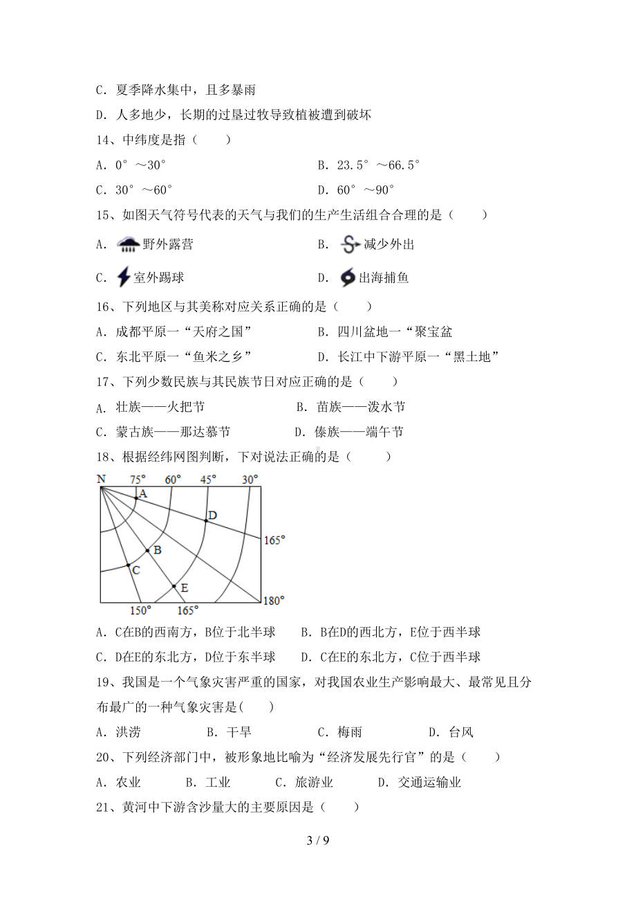 八年级地理下册期末考试题及答案（完整版）(DOC 9页).doc_第3页