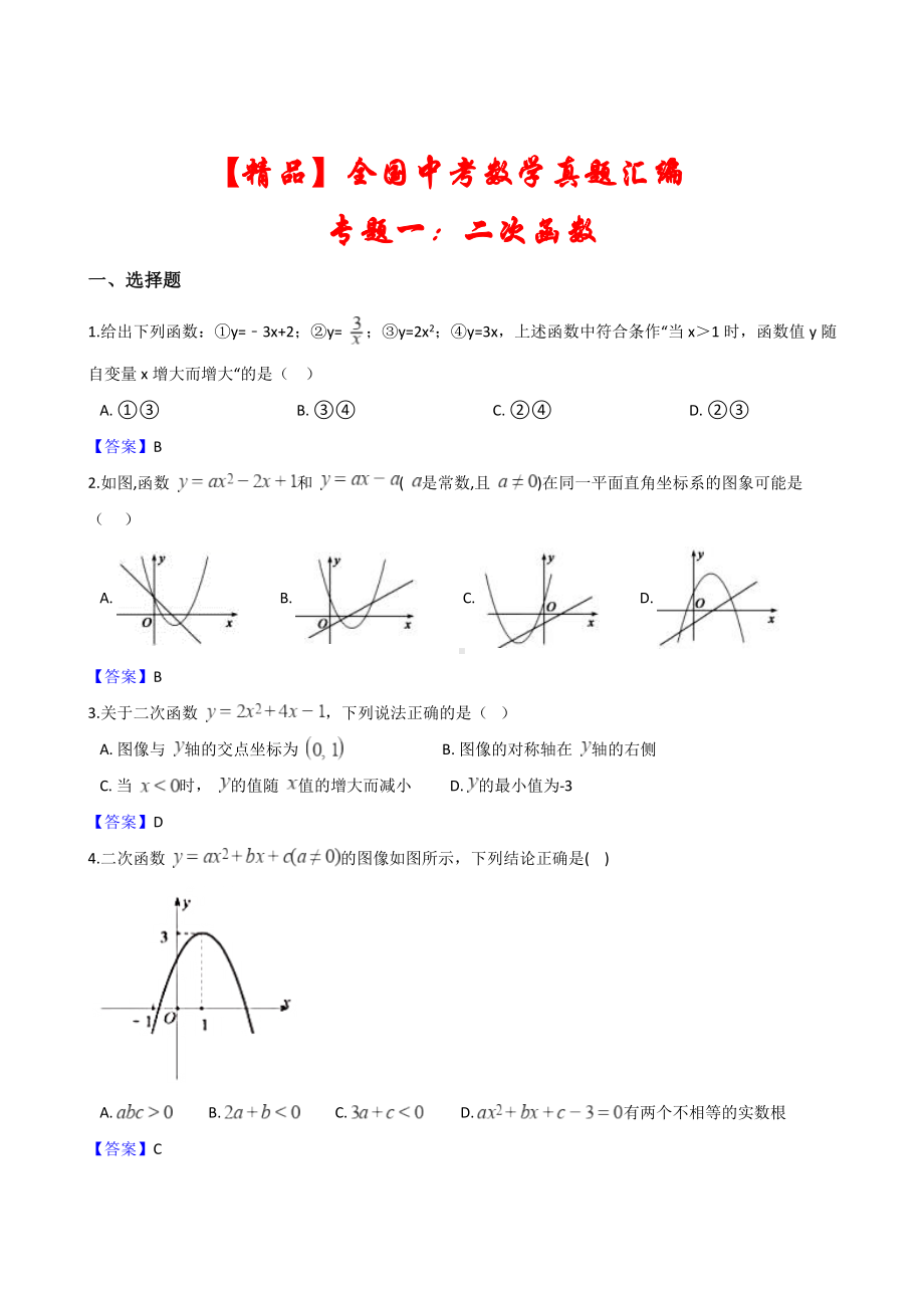 2021年全国各地中考数学真题汇编《二次函数和反比例函数》(含答案).doc_第1页