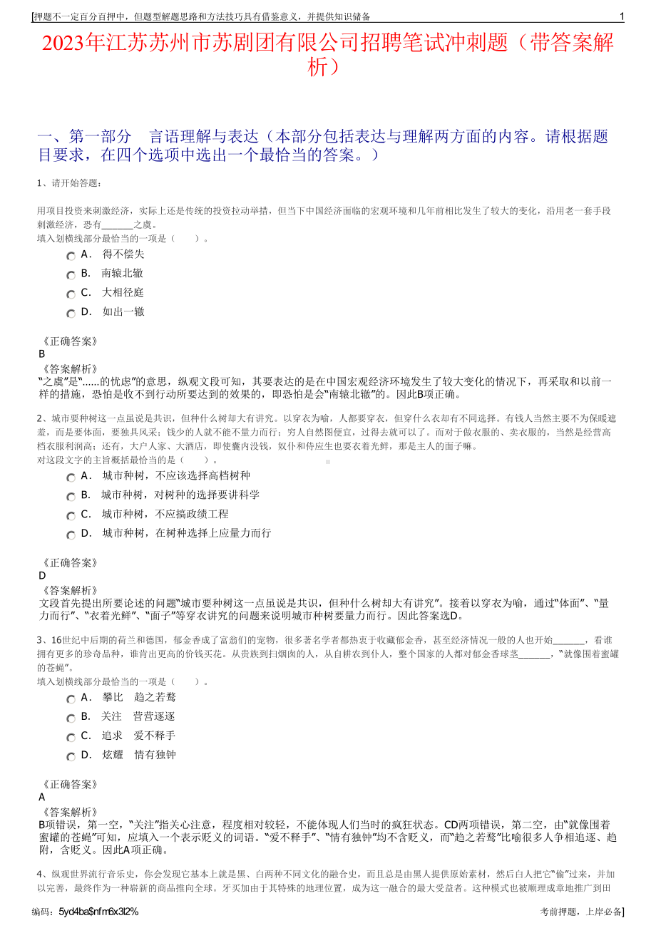 2023年江苏苏州市苏剧团有限公司招聘笔试冲刺题（带答案解析）.pdf_第1页