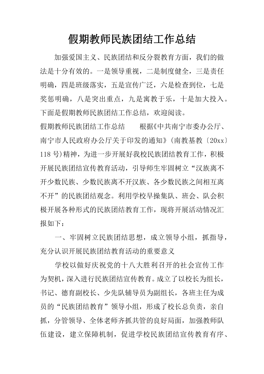 假期教师民族团结工作总结.docx_第1页