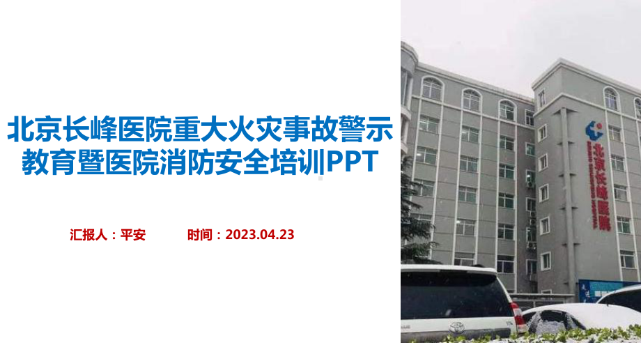 《北京长峰医院火灾事故》警示教育暨2023年医院消防安全培训专题PPT.ppt_第1页