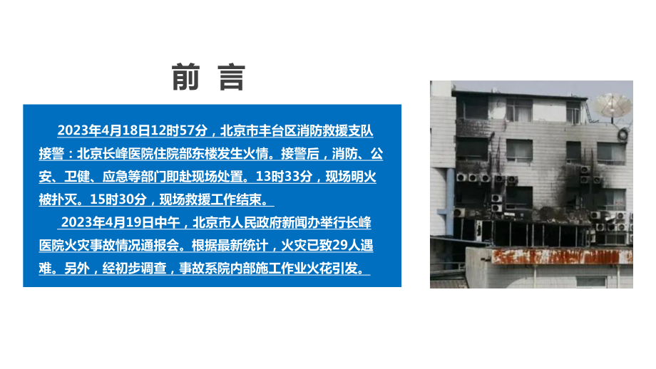 《北京长峰医院火灾事故》警示教育暨2023年医院消防安全培训专题PPT.ppt_第2页