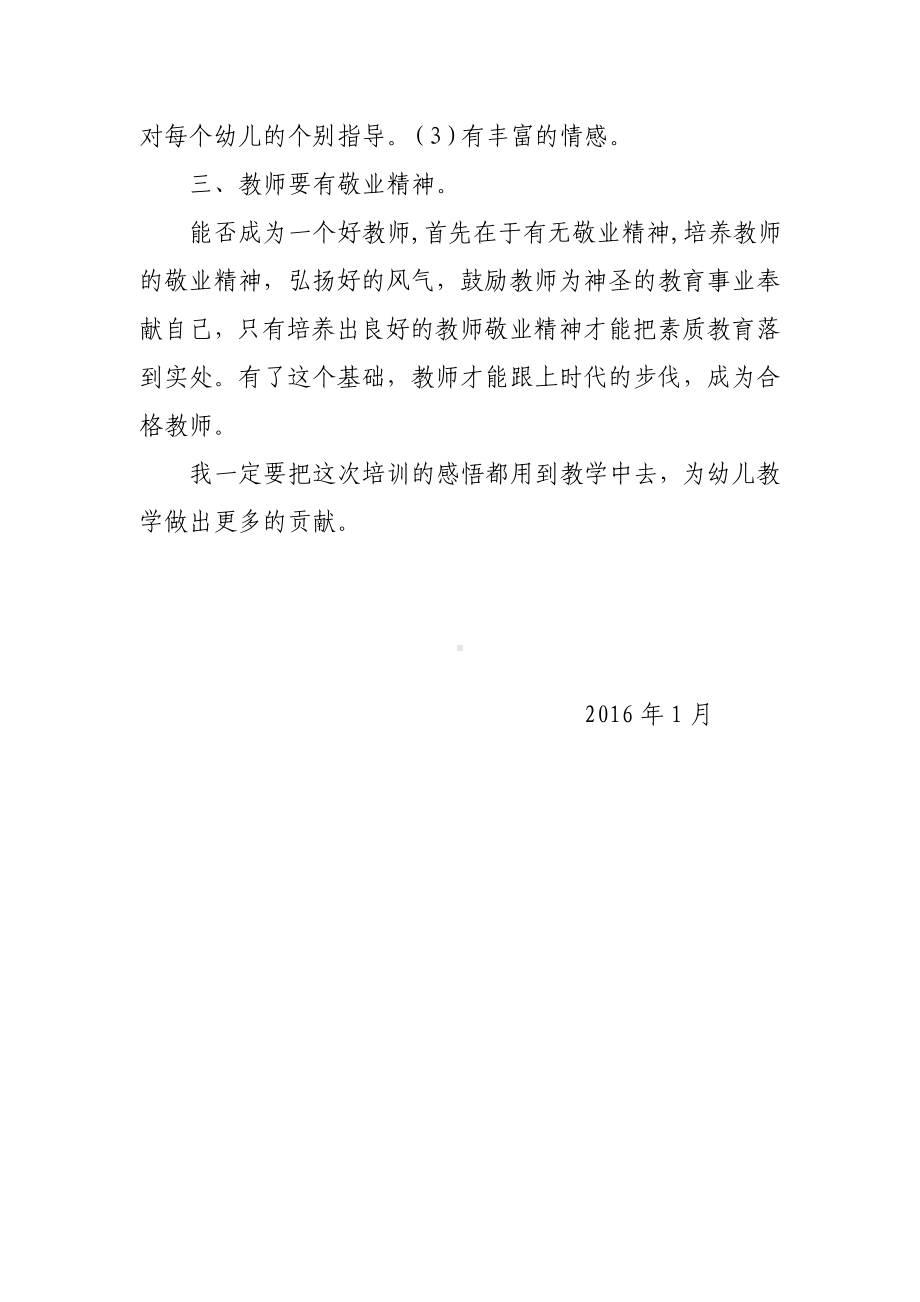 幼儿园教师全员培训心得体会.doc_第2页