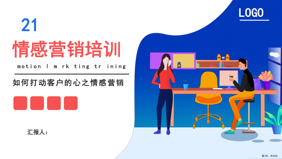 企业公司员工情感营销培训课件.ppt_第1页