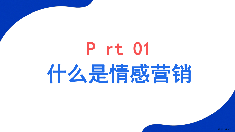 企业公司员工情感营销培训课件.ppt_第3页