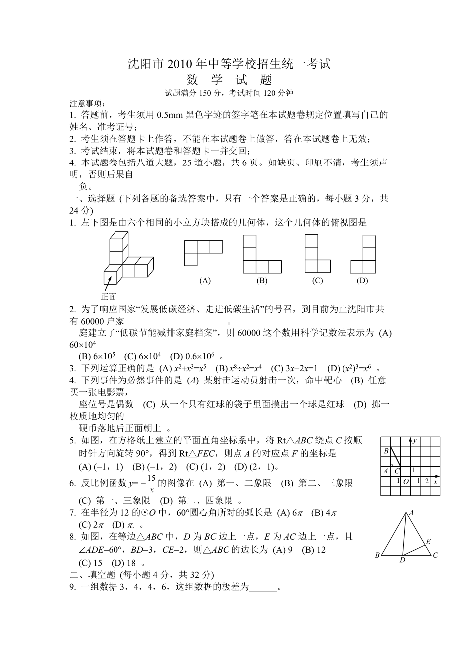 2010年沈阳市中考数学试卷及答案(word版).doc_第1页