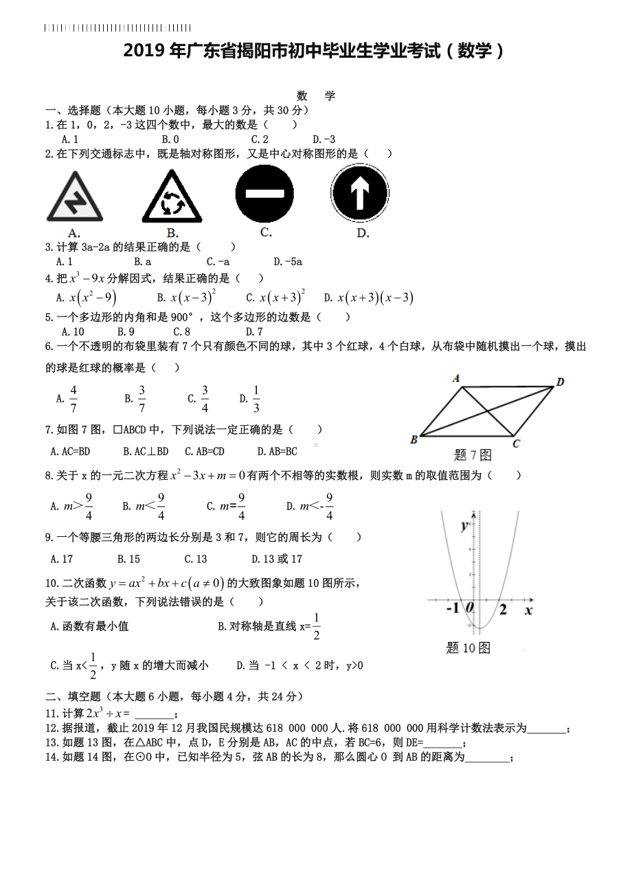 2019年广东省揭阳市中考数学试题（word版）.doc_第1页