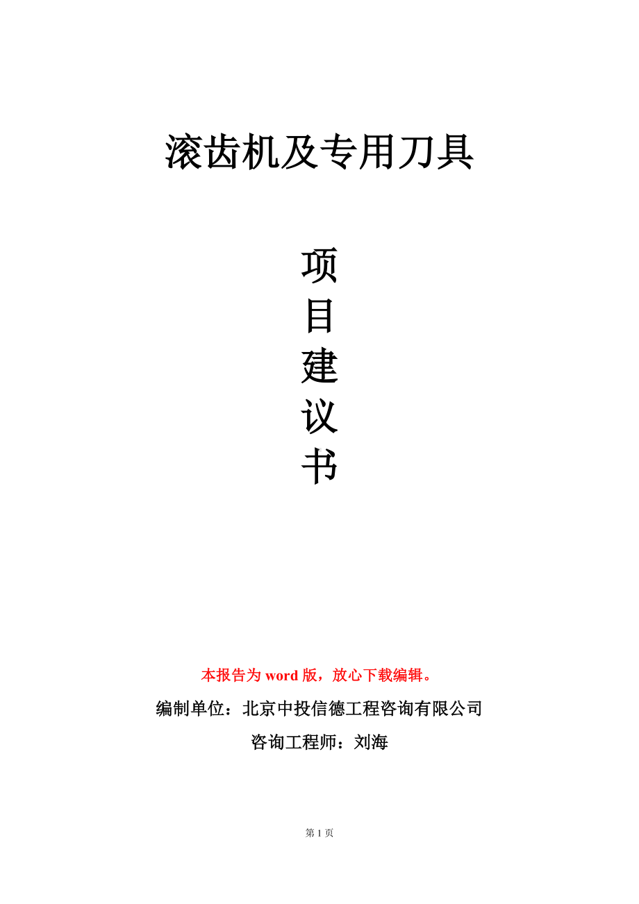 滚齿机及专用刀具项目建议书写作模板.doc_第1页