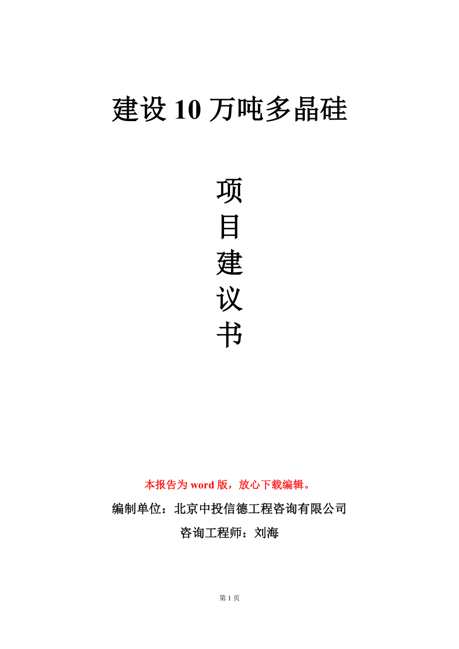 建设10万吨多晶硅项目建议书写作模板.doc_第1页