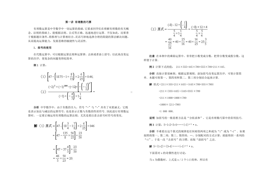 全国初中数学竞赛辅导(初1)第01讲有理数的巧算-.doc_第1页