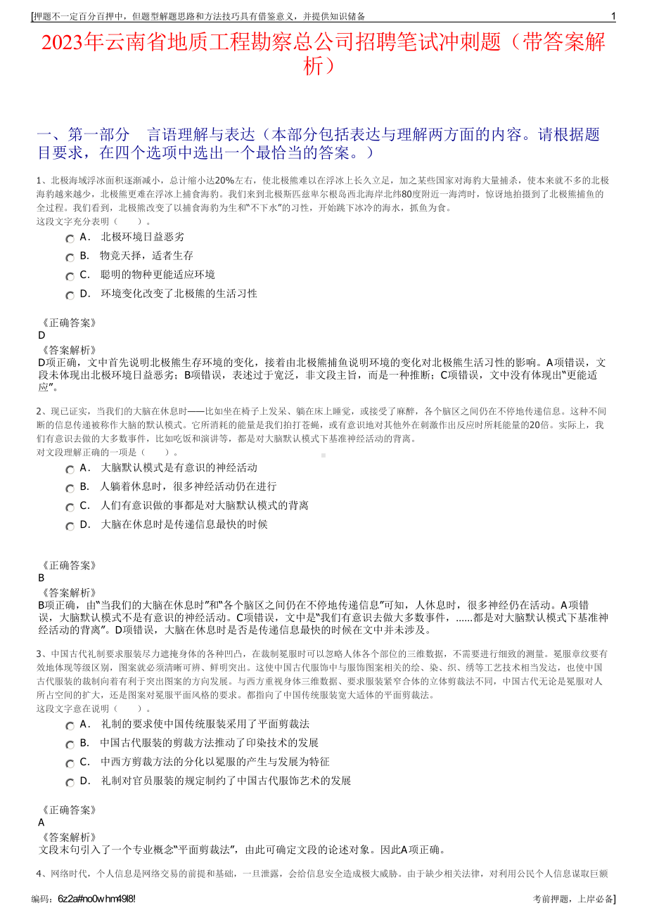 2023年云南省地质工程勘察总公司招聘笔试冲刺题（带答案解析）.pdf_第1页