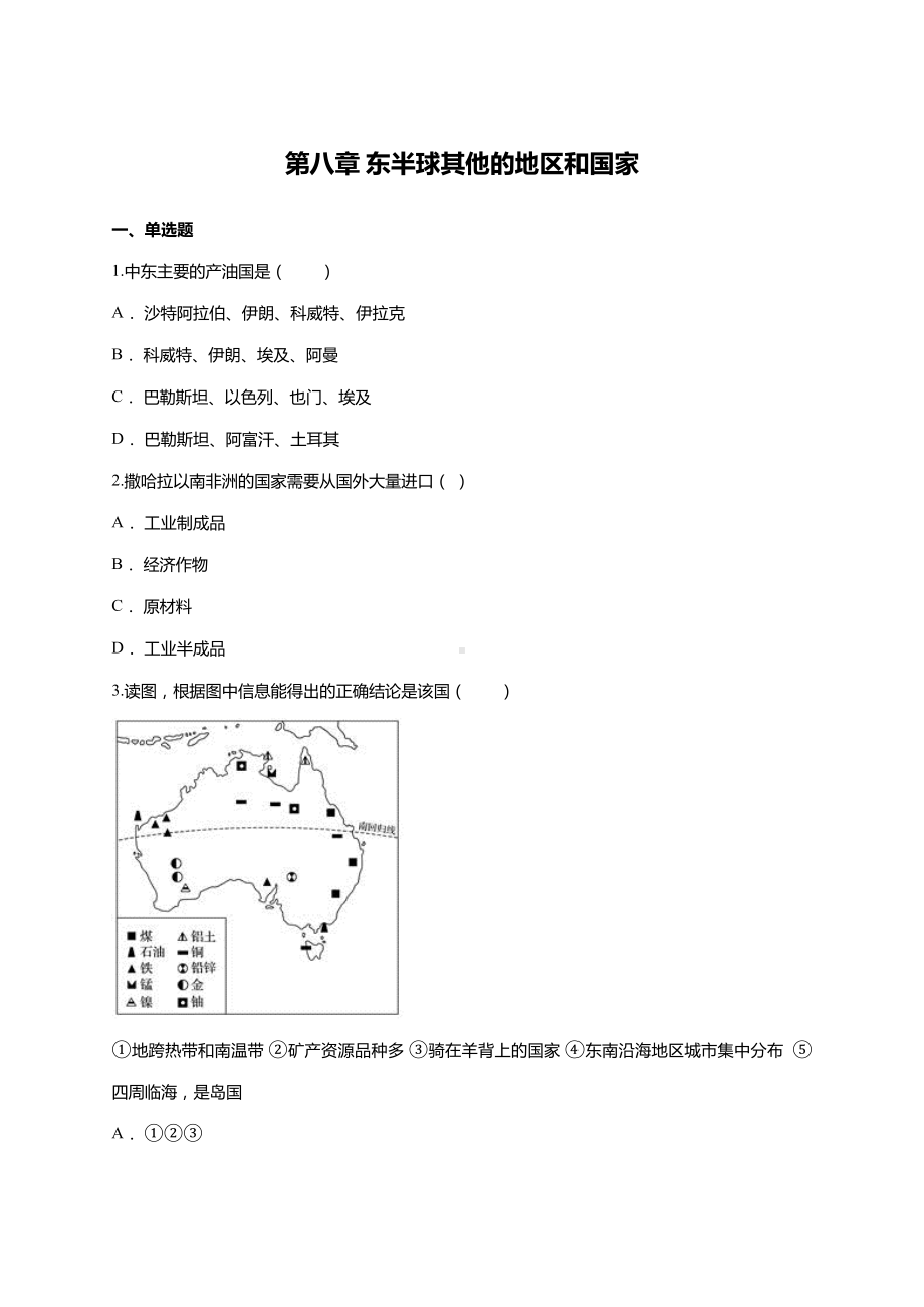 人教七下第八章-东半球其他的地区和国家单元练习题(含答案).doc_第1页