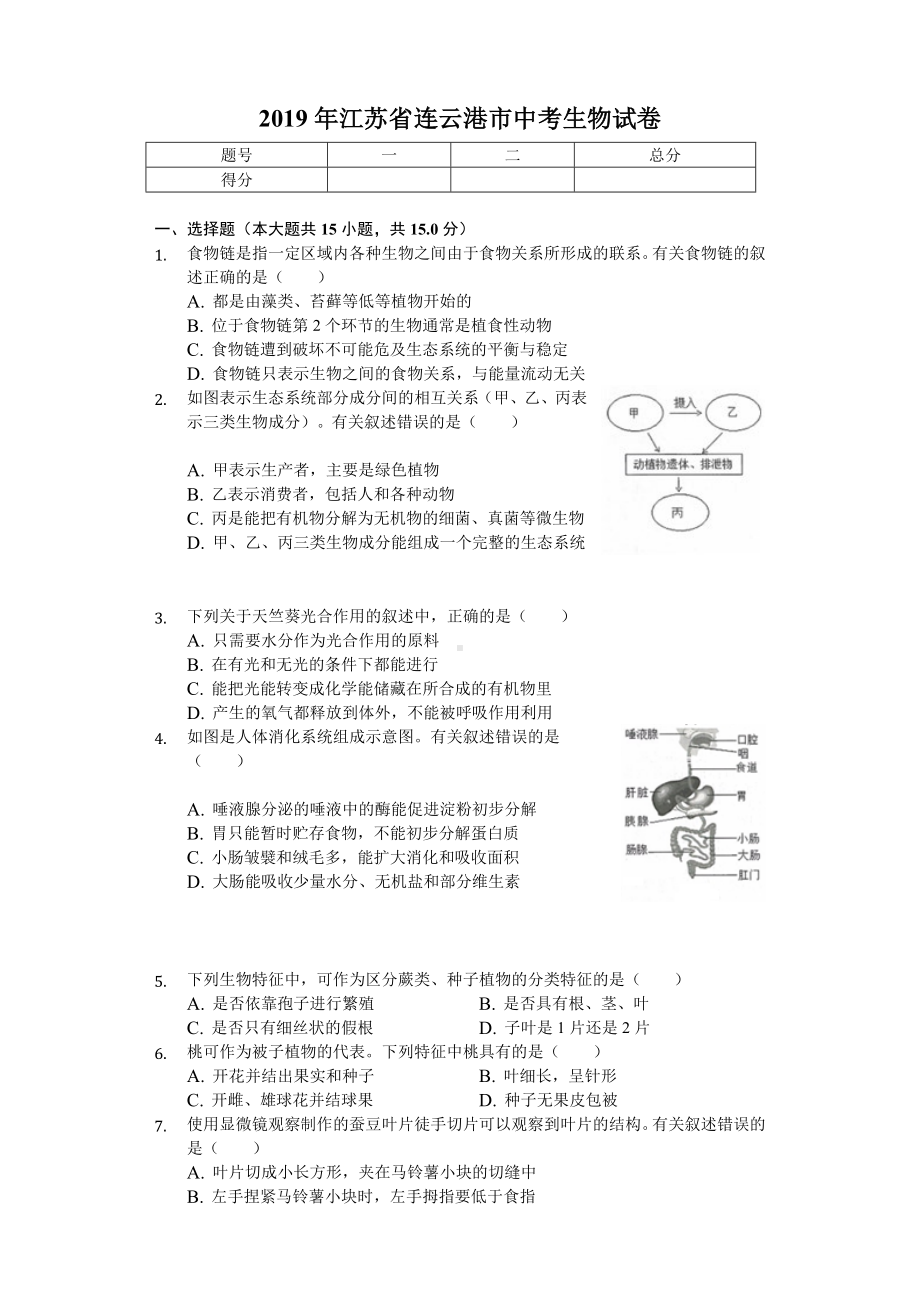 2019年江苏省连云港市中考生物试卷(后附答案).docx_第1页