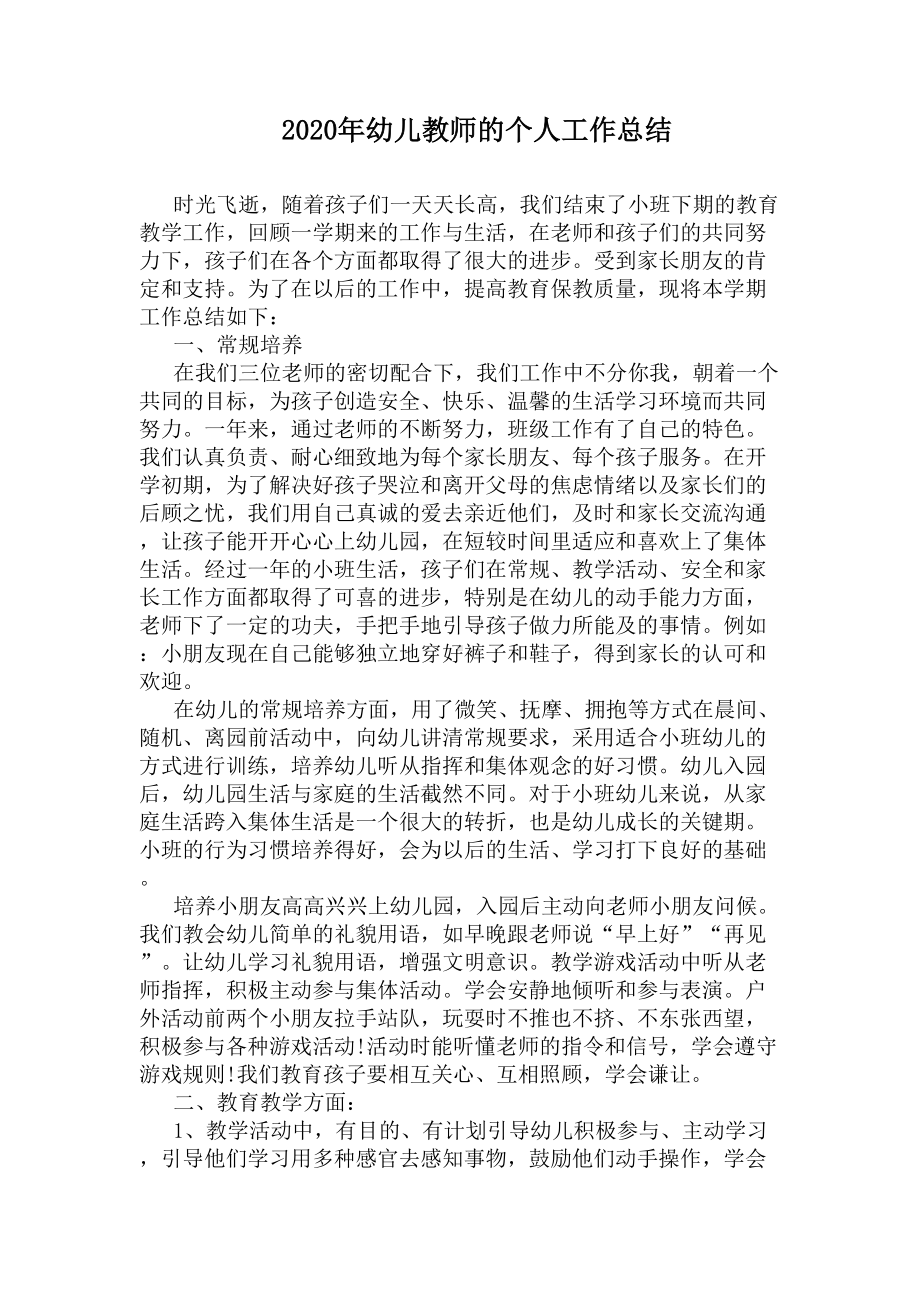 2020年幼儿教师的个人工作总结(DOC 7页).docx_第1页