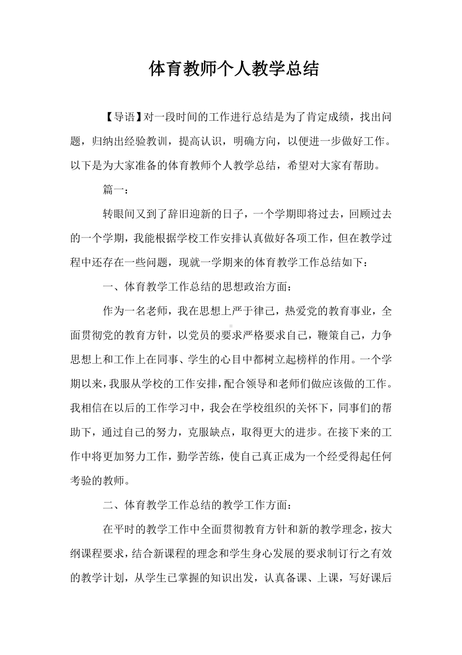 体育教师个人教学总结.doc_第1页