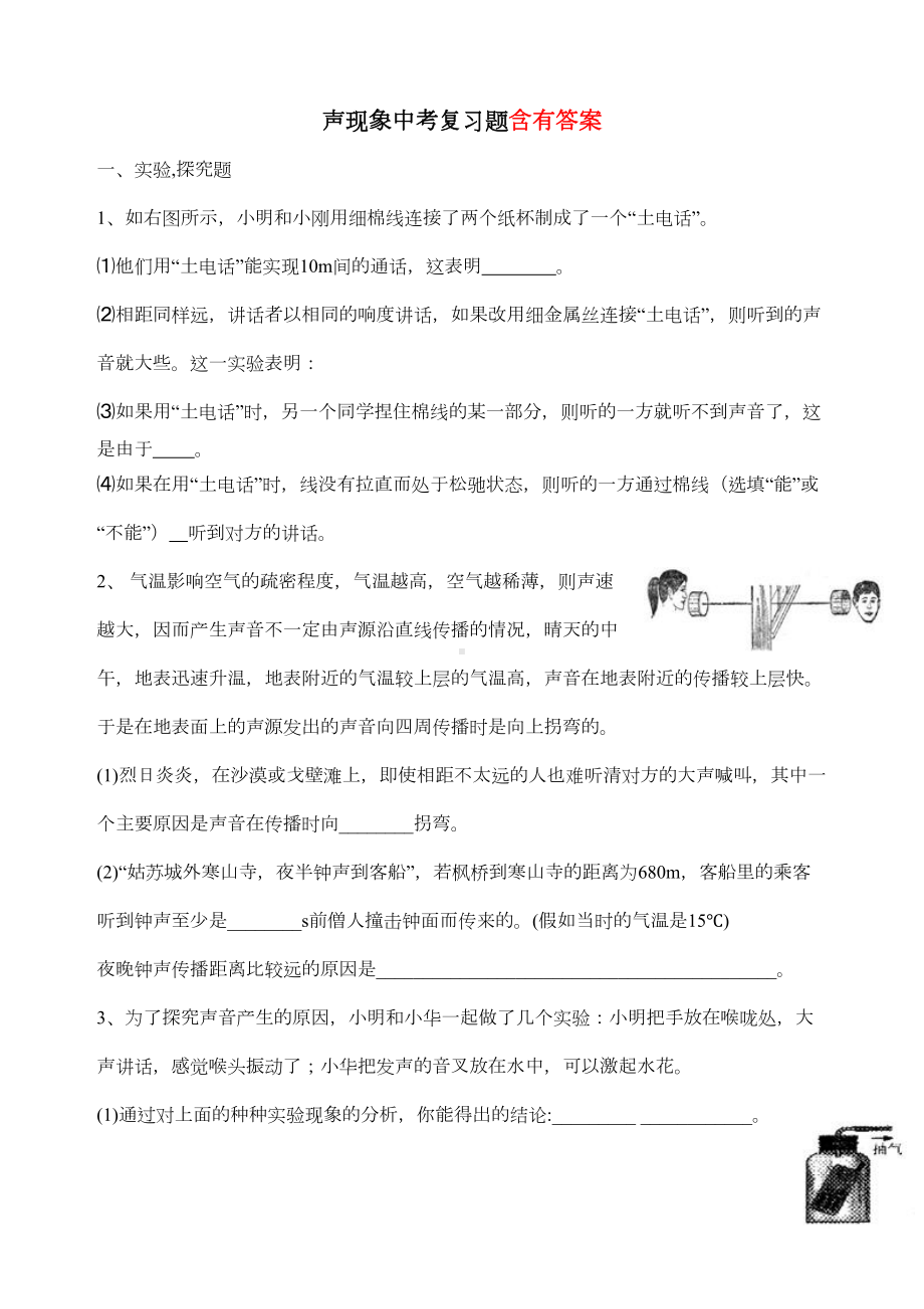 八年级(上)声现象中考复习题(DOC 6页).doc_第1页