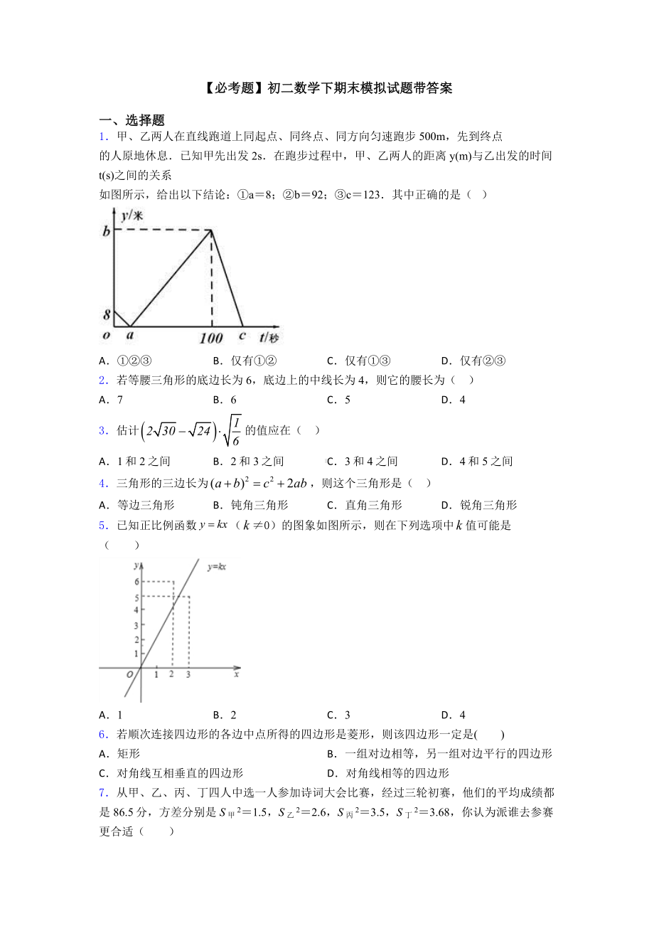 （必考题）初二数学下期末模拟试题带答案.doc_第1页