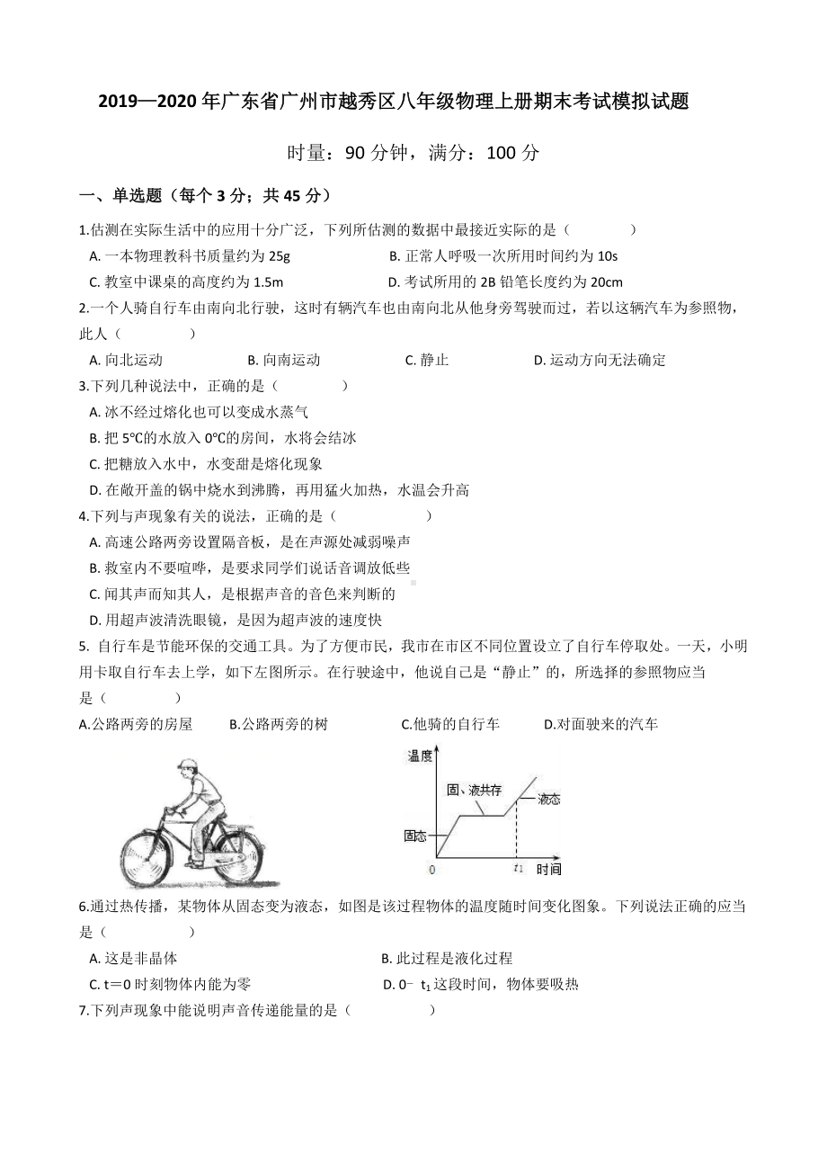 2019—2020年广东省广州市越秀区八年级物理上册期末考试模拟考试试题.docx_第1页