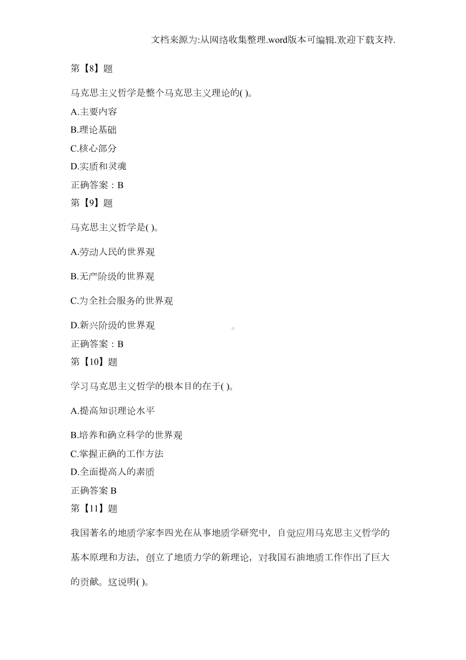 公共基础知识马克思主义哲学原理试题(DOC 23页).doc_第3页