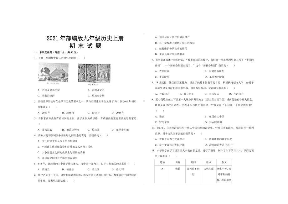 2021年部编版九年级历史上册期末考试试题及答案.doc_第1页