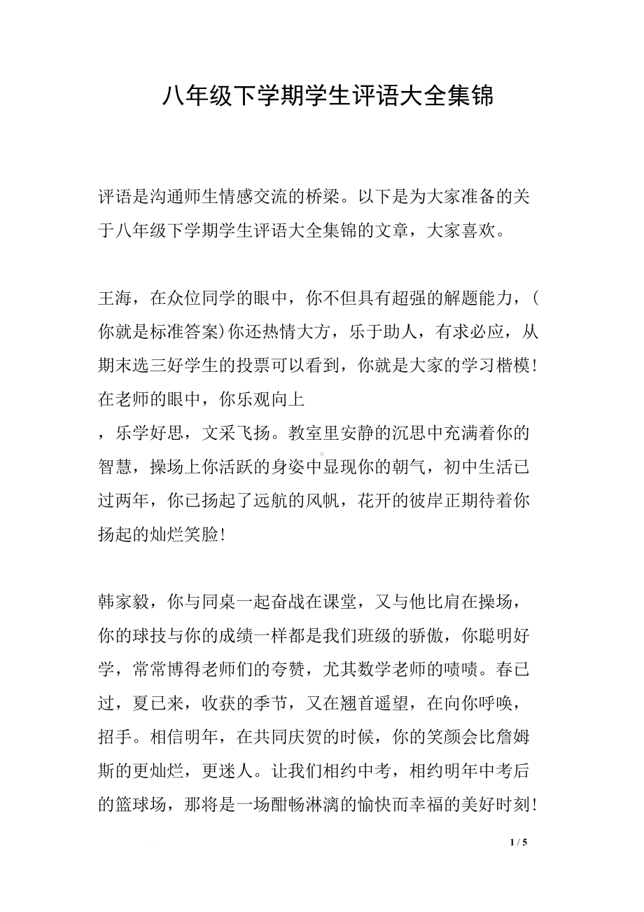 八年级下学期学生评语大全集锦(DOC 5页).docx_第1页