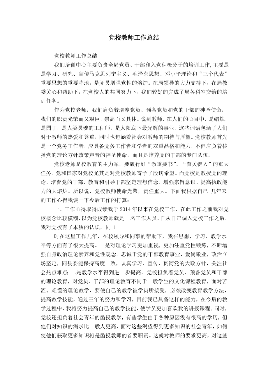 党校教师工作总结.doc_第1页