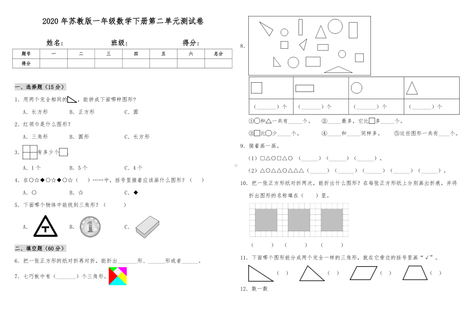 2020年苏教版一年级数学下册第二单元测试卷-(含答案).doc_第1页