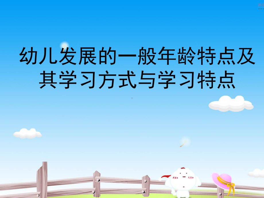 幼儿心理特点与学习.ppt_第1页