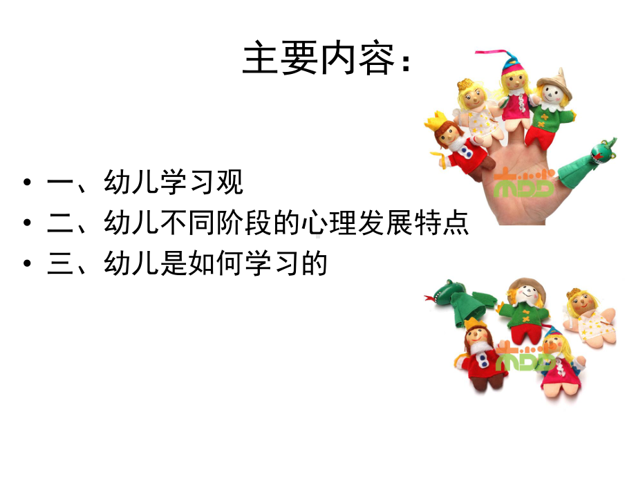 幼儿心理特点与学习.ppt_第2页