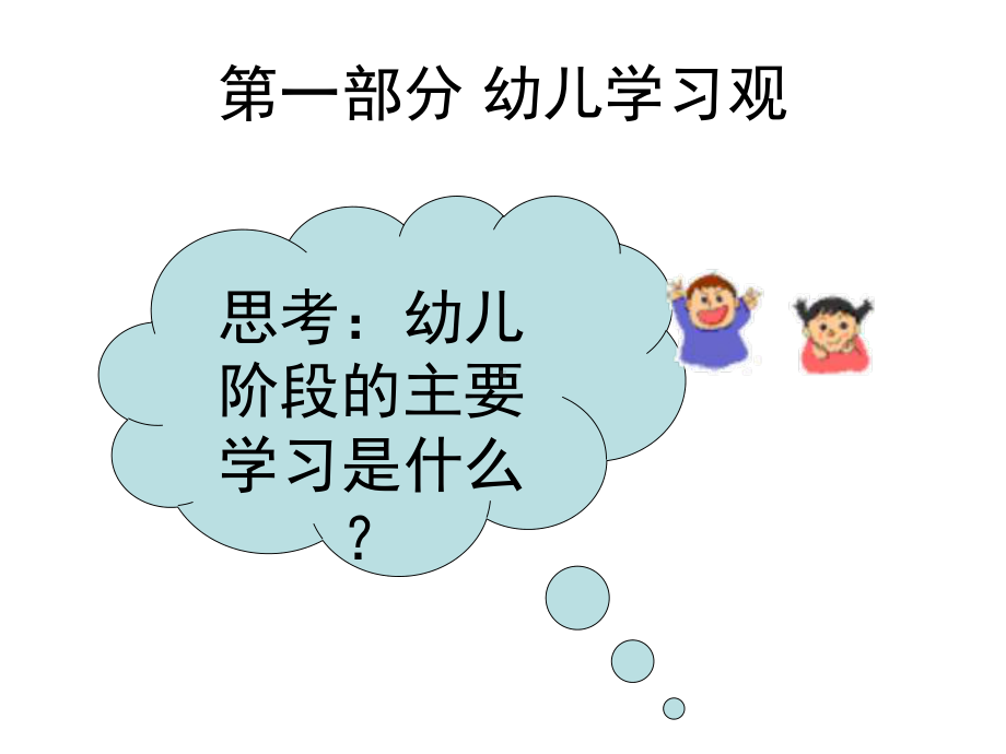 幼儿心理特点与学习.ppt_第3页