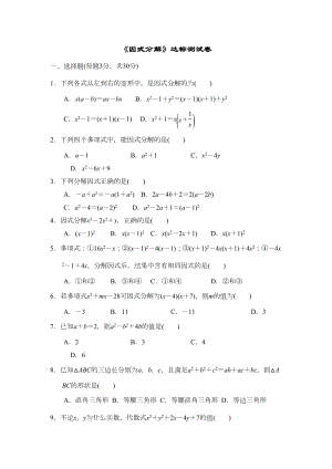 八年级数学《因式分解》达标测试卷(含答案)(DOC 7页).doc