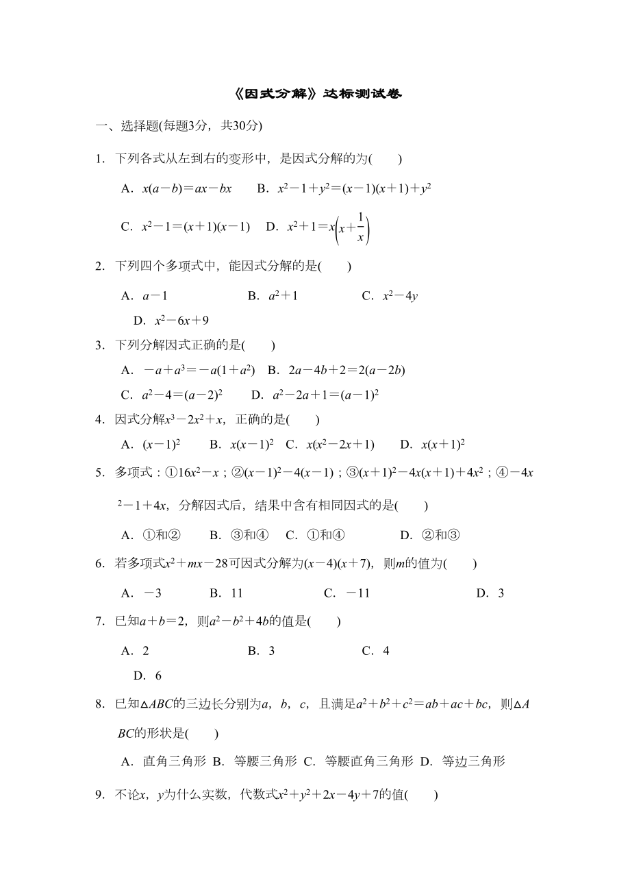 八年级数学《因式分解》达标测试卷(含答案)(DOC 7页).doc_第1页