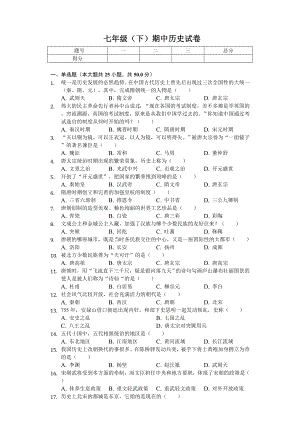 2020年天津市北辰区七年级(下)期中历史试卷-.doc