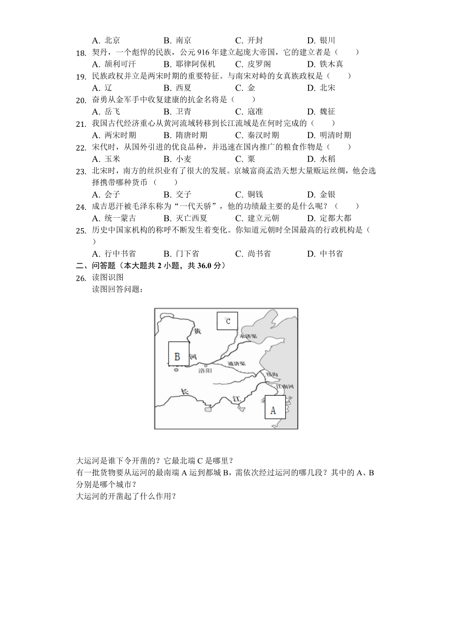 2020年天津市北辰区七年级(下)期中历史试卷-.doc_第2页