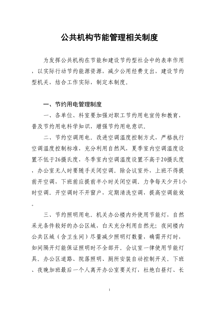 公共机构节能管理相关制度汇总(DOC 12页).doc_第1页