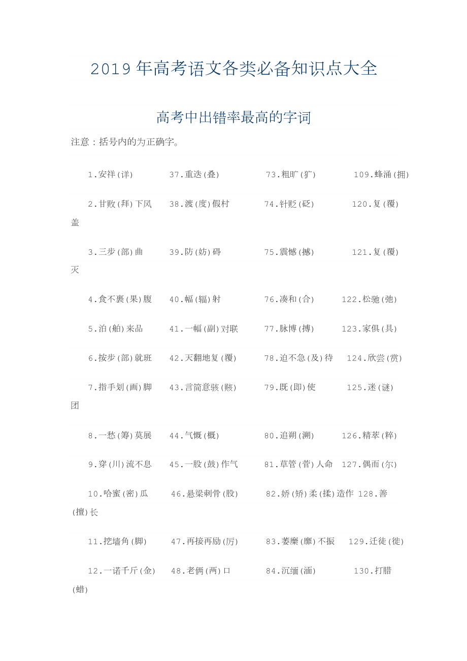 2019年高考语文各类必备知识点大全(最新打印版).doc_第1页