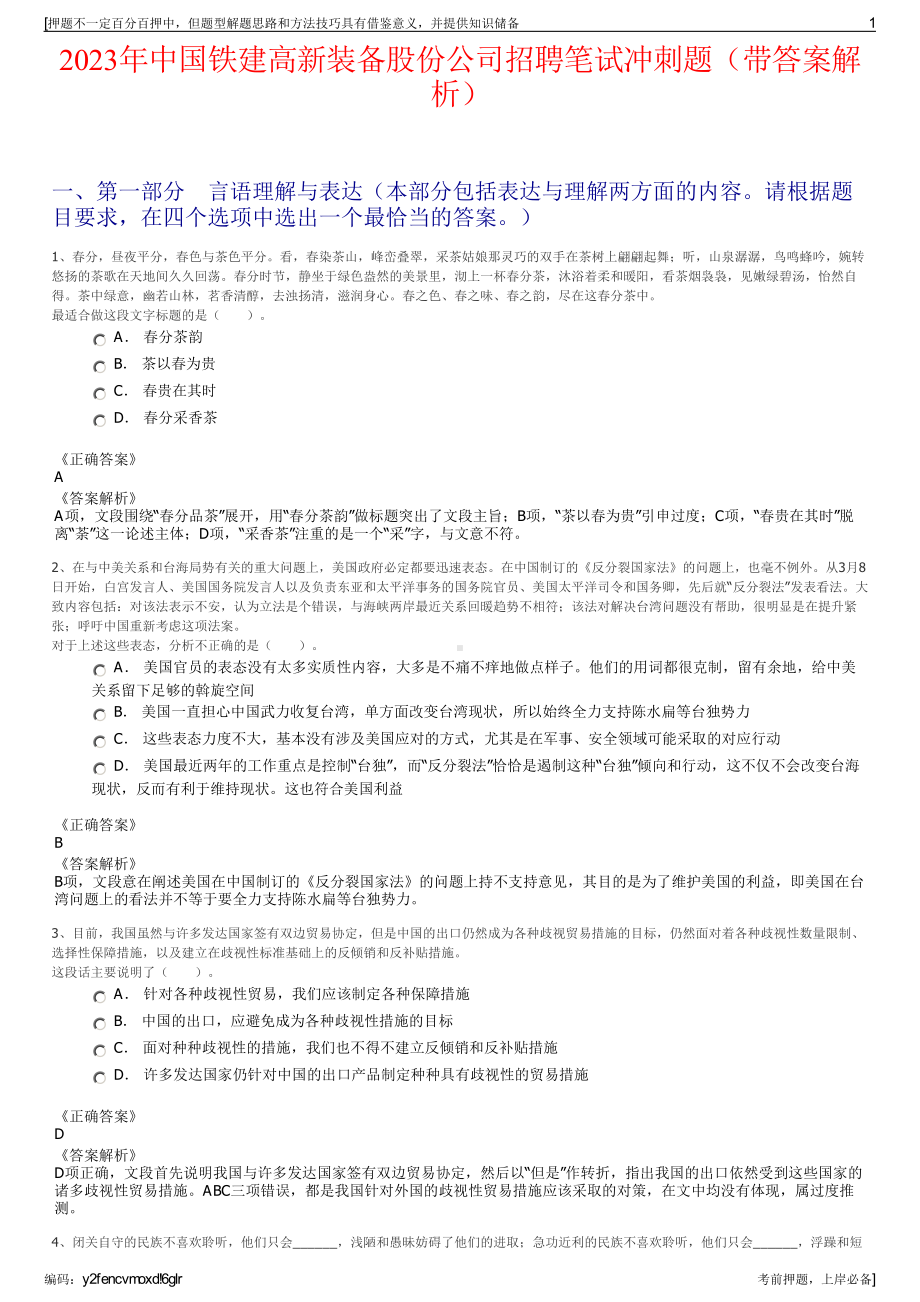 2023年中国铁建高新装备股份公司招聘笔试冲刺题（带答案解析）.pdf_第1页