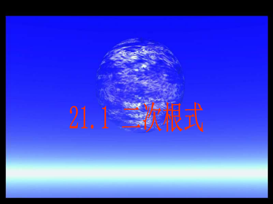 211二次根式课件3.ppt_第1页