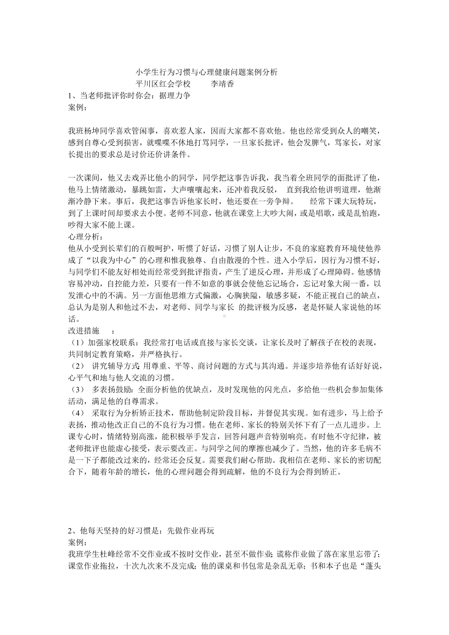 小学生行为习惯与心理健康问题案例分析12.doc_第1页