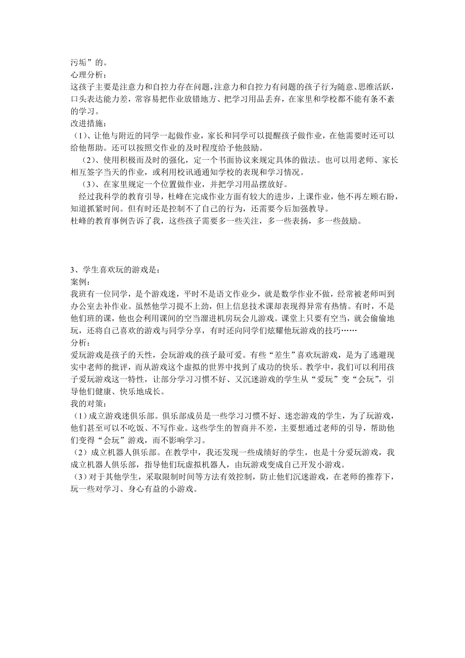 小学生行为习惯与心理健康问题案例分析12.doc_第2页