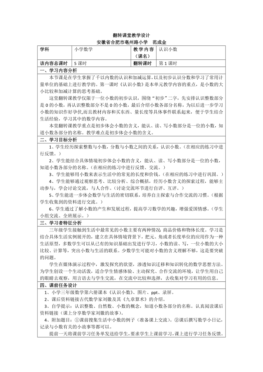 小学数学三年级认识小数安徽省范成金翻转课堂教学设计.doc_第1页