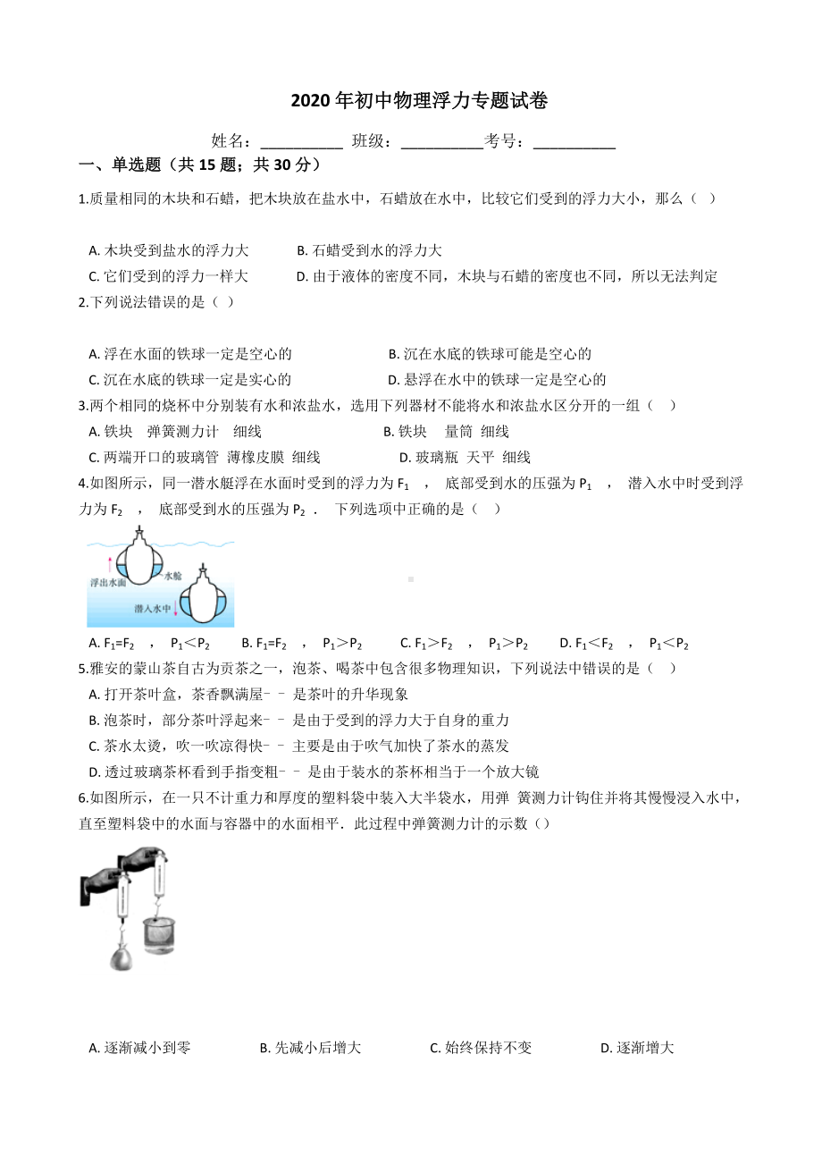 2020年初中物理中考浮力专题试卷.docx_第1页