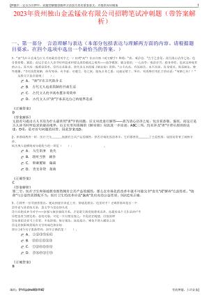 2023年贵州独山金孟锰业有限公司招聘笔试冲刺题（带答案解析）.pdf