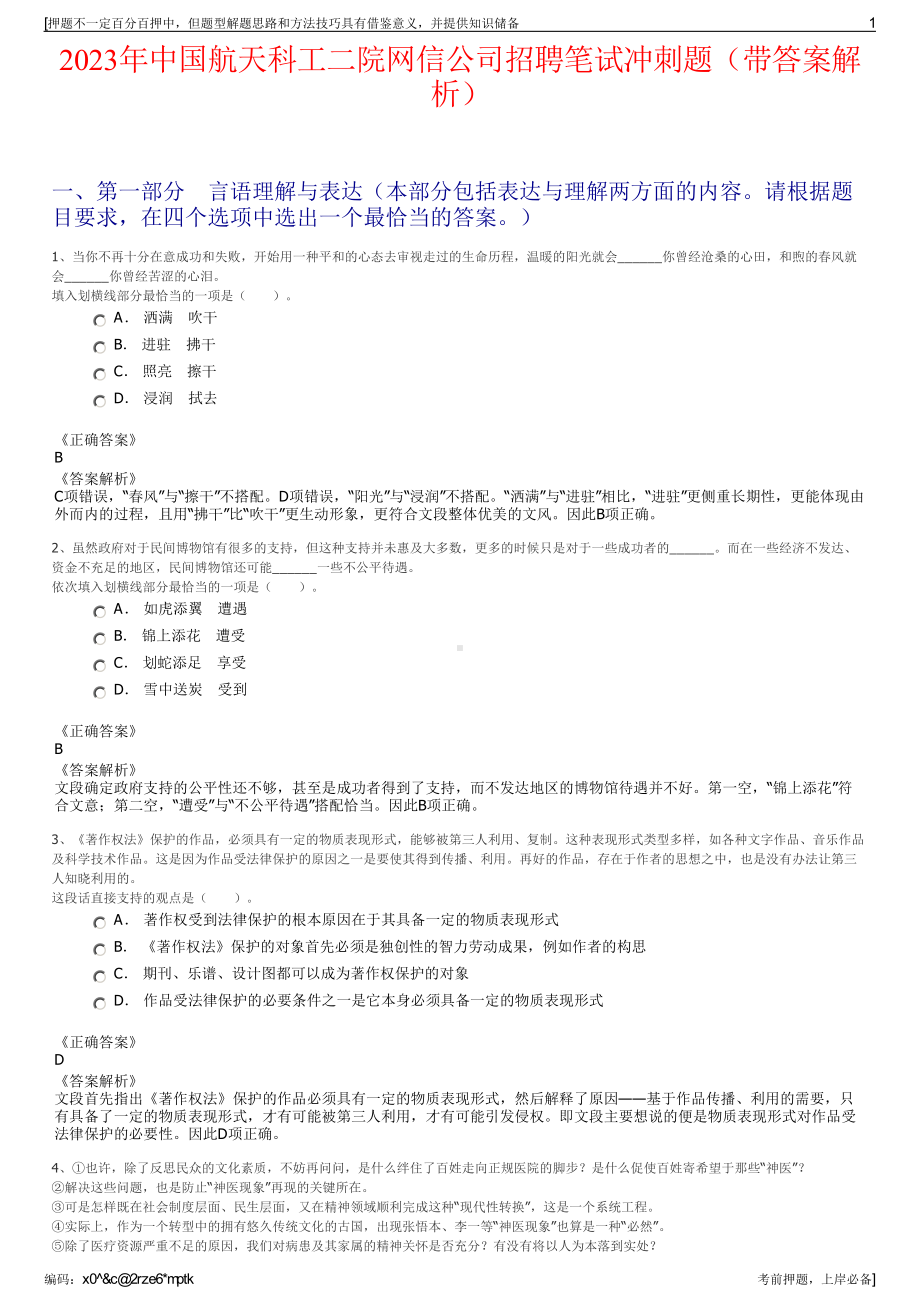 2023年中国航天科工二院网信公司招聘笔试冲刺题（带答案解析）.pdf_第1页